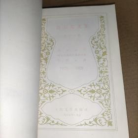 高尔基文集(第十六卷)16. 我的大学、阿尔塔莫诺夫家的事业、苏联记游 实物图馆藏