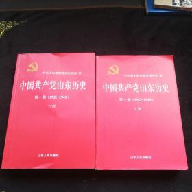 中国共产党山东历史 . 第一卷 : 1921-1949