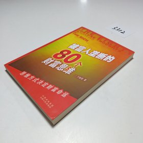 被富人垄断的80个财富思维