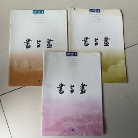 书与画2003.4/7/9