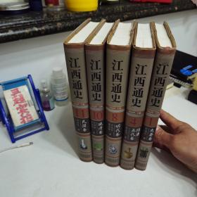江西通史1：先秦卷、4.隋唐五代卷、8.明代卷、10.晚清卷、11.民国卷（共5册合售）