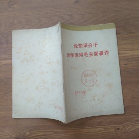 论知识分子活学活用毛泽东著作