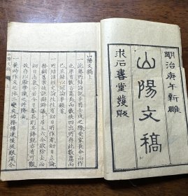 线装木刻本《山阳文稿》二册全，明治三年（1870年）求石书堂 线装和刻本 赖襄 字子成，号山阳、山阳外史，通称久太郎，著名汉学家 。