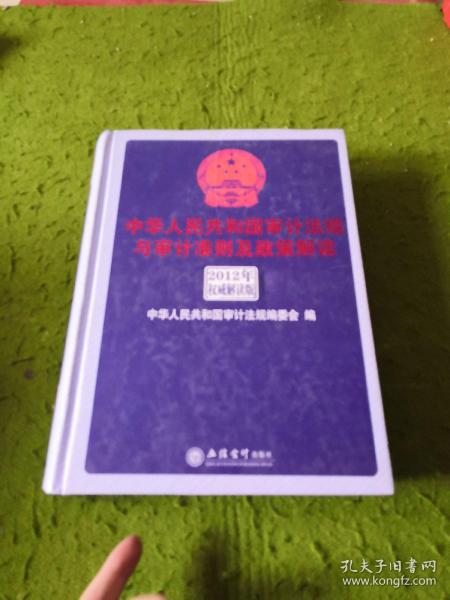 中华人民共和国审计法规与审计准则及政策解读（2012年权威解析版）