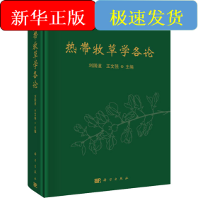 熱帶牧草學(xué)各論