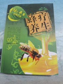 绿色养生自然疗法：蜂疗养生
