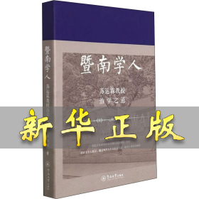 暨南学人 苏运霖教授治学之道 苏运霖 9787566831323 暨南大学出版社