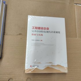 工程建设企业 完善中国特色现代企业制度探索与实践