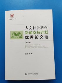 人文社会科学新苗支持计划优秀论文选（第一辑）