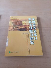 中国养老金缺口财政支付能力研究