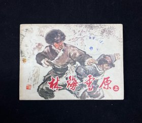 连环画【 林海雪原 】上