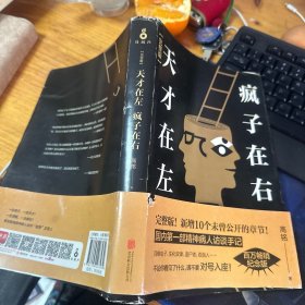 天才在左 疯子在右