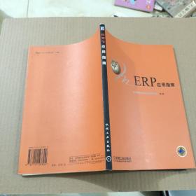 ERP应用指南