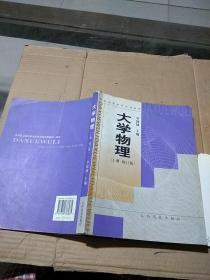 大學(xué)物理上冊。