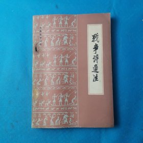 戰(zhàn)爭詩選注