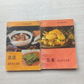 现货：《五禽滋补养生食谱》《蔬菜滋补养生食谱》