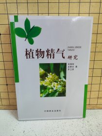 植物精气研究