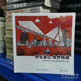 妙笔童心，绘梦杨浦:杨浦区少儿优秀绘画作品选