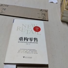 重构零售：新零售时代企业生存法则与经营实践