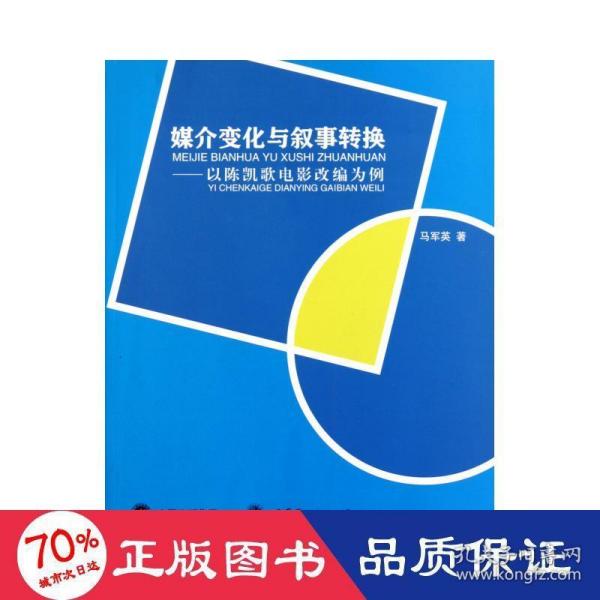 媒介变化与叙事转换：以陈凯歌电影改编为例