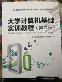 大学计算机基础实训教程（第2版）/全国高等院校计算机基础课程“十三五”规划教材