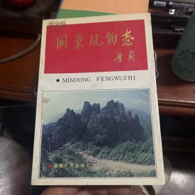 闽东风物志