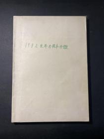 战车别册 1982 世界坦克年鉴（缺失前后封面！内容完整）