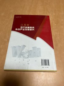 江苏省现代金融服务外包产业发展研究