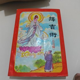 择吉术（白话解）