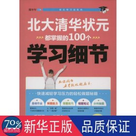 北大清华状元都掌握的100个学细节 素质教育 陈年年主编 新华正版