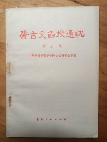 医古文函授通讯共6本 1——6集