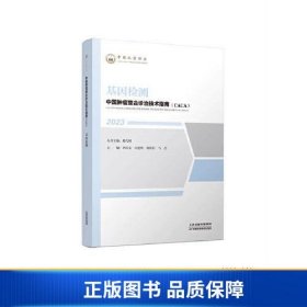 【正版新书】中国肿瘤整合诊治技术指南：基因检测9787574209169