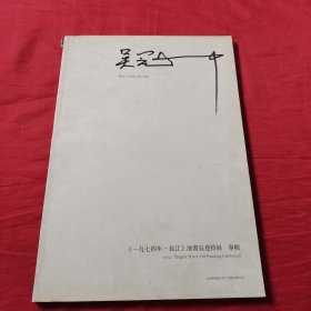 吴冠中 1974年长江油画长卷特展专辑