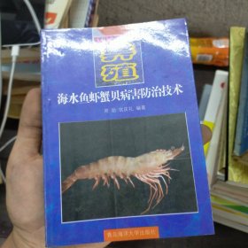 海水鱼虾蟹贝病害防治技术