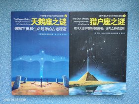 猎户座之谜：破译大金字塔的终极秘密：面向众神的居所 天鹅座之谜(两册合售)