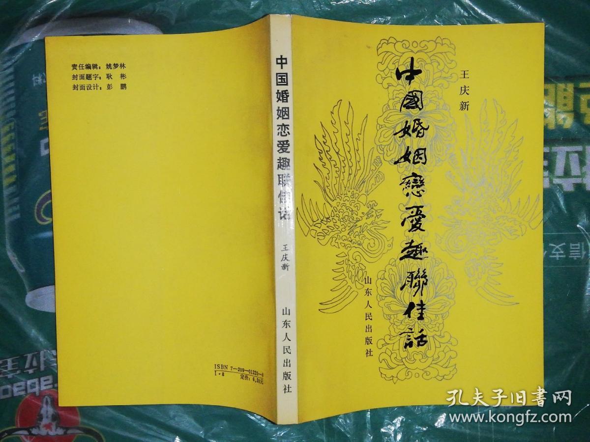 中国婚姻恋爱趣联佳话