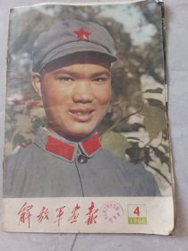 解放军画报1966，4。不全