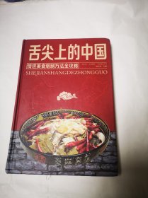 《舌尖上的中国：传世美食炮制方法全攻略》（精装）包邮