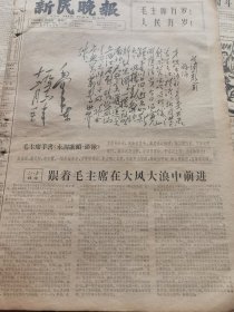 《新民晚报》【毛泽东手书《水调歌头·游泳》；黄祖示在向社员群众宣传毛泽东思想，有照片】