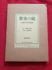 数寄の庭 川崎幸次郎作庭集