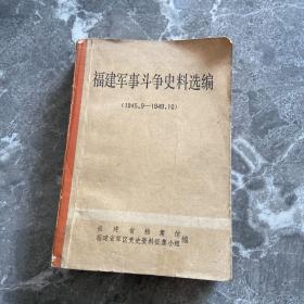 福建军事斗争史料选编（1945.9-1949.10）