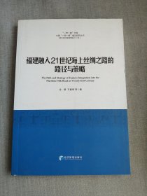 “一带一路”文库：福建融入21世纪海上丝绸之路的路径与策略