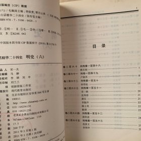 明史：全六册 缺第五/白话精华二十四史