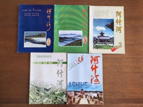 阿什河 1998年1-6期