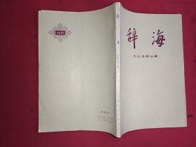 辞海（文化体育分册）修订稿