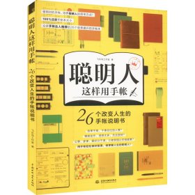 正版 聪明人这样用手账 26个改变人生的手帐本说明书 飞乐鸟工作室 中国水利水电出版社