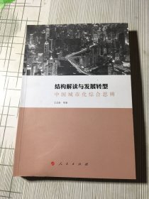 结构解读与发展转型：中国城市化综合思辨(有磕碰如图）