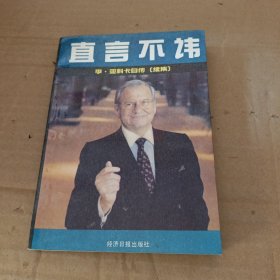 直言不讳