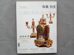 收藏/拍卖2011 拍场新贵 第五期 期刊