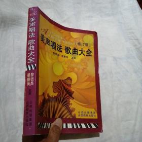 美声唱法歌曲大全（修订版，平装16开本601页）